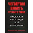 russische bücher: Кеворкян Константин Эрвантович - Четвертая власть Третьего Рейха. Нацистская пропаганда и ее наследники
