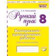 russische bücher: Пономарева Людмила Евгеньевна - Русский язык. 8 класс. Контрольно-проверочные работы. Практическое пособие. ФГОС