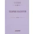 russische bücher: Тютюрюков Николай Николаевич - Теория налогов: Учебник