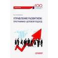russische bücher: Екатериновская Мария Алексеевна - Управление развитием. Программно-целевой подход