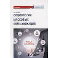 russische bücher: Воеводина Е.В. - Социология массовых коммуникаций: Практикум