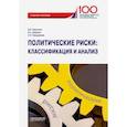 russische bücher: Прасолов Валерий Иванович - Политические риски: классификация и анализ. Учебное пособие