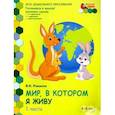 russische bücher: Романов Владислав Иванович - Мир, в котором я живу. Развивающая тетрадь для детей старшей группы ДОО. 2-е полугодие. 5-6 лет ч.1