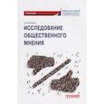 russische bücher: Воеводина Екатерина Владимировна - Исследов.обществен.мнения: Практикум для обучающ.