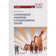 russische bücher: Екатериновская М.А. - Стратегическое управление в государственном секторе. Практикум