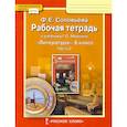 russische bücher: Соловьева Фаина Евгеньевна - Литература. 6 класс. Рабочая тетрадь к учебнику Г.С. Меркина. В 2-х частях. Часть 2. ФГОС