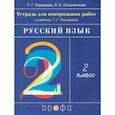 russische bücher: Сильченкова Людмила Семеновна - Русский язык. 2 класс. Тетрадь для контрольных работ к учебнику Т.Г.Рамзаевой. ФГОС