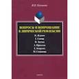 russische bücher: Плеханова Ирина Иннокентьевна - Вопросы и вопрошание в лирической рефлексии. Монография