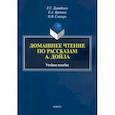 russische bücher: Давиденко Елена Сергеевна - Домашнее чтение по рассказам А. Дойла. Учебное пособие