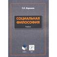 russische bücher: Керимов Таптыг Хафизович - Социальная философия. Учебник