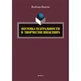 russische bücher: Пимонов Владимир Иванович - Поэтика театральности в творчестве Шекспира