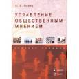 russische bücher: Франц Валерия Андреевна - Управление общественным мнением. Учебное пособие