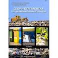 russische bücher: Соколов Леонид Иванович - Сбор и переработка твердых коммунальных отходов. Монография