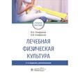 russische bücher: Епифанов Виталий Александрович - Лечебная физическая культура. Учебное пособие ВУЗ