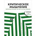 russische bücher: Непряхин Н.,Пащенко Т. - Критическое мышление:Железная логика на все случаи жизни