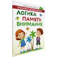 russische bücher: Заболотная Этери Николаевна - Логика, память, внимание
