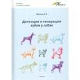 russische bücher: Фролов Валерий Владимирович - Дентиция и генерации зубов у собак