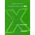 russische bücher: Шамис Евгения, Никонов Евгений - Теория поколений: необыкновенный Икс