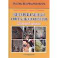 russische bücher: Джелатт Кирк Н. - Ветеринарная офтальмология. Полный атлас