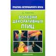 russische bücher: Квинтен Дорис - Болезни декоративных птиц
