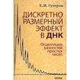 russische bücher:  - Дискретно-размерный эффект в ДНК. Осцилляции разностей простых чисел
