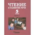 russische bücher: Граш Н. Е. - Чтение и развитие речи 5кл. Ч1. Учебник