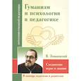 russische bücher: Зеньковский В. В. - АГП Гуманизм и психология в педагогике. Соединение веры и знания.