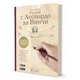 russische bücher: Ройг Г. - Рисуем с Леонардо да Винчи. Секреты великого мастера. Книга с дополненной реальностью