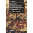 russische bücher: Авакян Д. - Промышленная революция и урбанизация в английской и французской политической мысли XIX - начала ХХ в