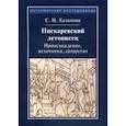russische bücher: Хазанова Софья Игоревна - Пискаревский летописец. Происхождение, источник, авторство