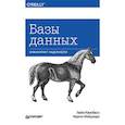 russische bücher: Кэмпбелл Л. - Базы данных. Инжиниринг надежности