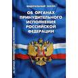 russische bücher:  - Федеральный закон "Об органах принудительного исполнения Российской Федерации"