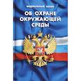 russische bücher:  - Федеральный закон "Об охране окружающей среды"
