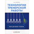 russische bücher: Сидоренко Елена Васильевна - Технологии тренерской работы