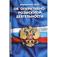 russische bücher:  - Федеральный закон "Об оперативно-розыскной деятельности "