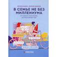 russische bücher: Шамис Евгения, Никонов Евгений - В семье не без Миллениума