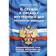 russische bücher:  - Федеральный закон "О службе в органах внутренних дел Российской Федерации". Дисциплинарный устав органов внутренних дел Российской Федерации