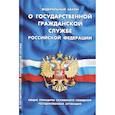 russische bücher:  - Федеральный закон "О государственной гражданской службе Российской Федерации"