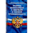 russische bücher:  - Правила безопасности в нефтяной и газовой промышленности