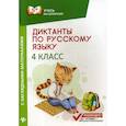 russische bücher: Бахурова Евгения Петровна - Диктанты по русскому языку с наглядными материалами: 4 класс