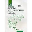 russische bücher: Богаченко Вера Михайловна, Кириллова Нина Александровна - Основы бухгалтерского учета