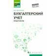 russische bücher: Богаченко Вера Михайловна - Бухгалтерский учет: практикум. Учебное пособие. ФГОС