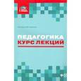 russische bücher: Руденко Андрей Михайлович - Педагогика. Курс лекций