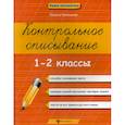 russische bücher: Беленькая Татьяна Борисовна - Контрольное списывание. 1-2 классы
