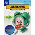 russische bücher: Кумон Тору - Быстро и правильно! Деление. Делим на числа от 1 до 9. KUMON