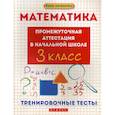 russische bücher: Матекина Эмма Иосифовна - Математика: промежуточная аттестация в начальной школе: 3 класс