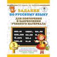 russische bücher: Узорова О.В., Нефедова Е.А. - Задания по русскому языку для повторения и закрепления учебного материала. 3 класс