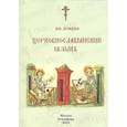 russische bücher: Кравцова Марина Юрьевна - Церковно-славянский язык. Учебное пособие