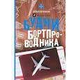 russische bücher: Брижак Илья - Будни бортпроводника