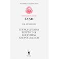 russische bücher: Кузнецов Виктор Васильевич - Гормональная регуляция биогенеза хлоропластов